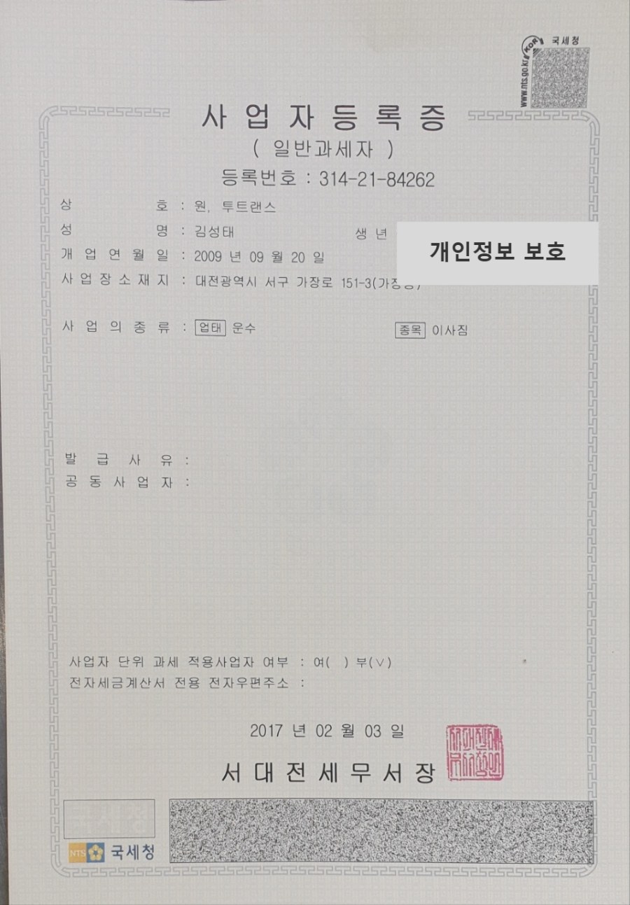 원투트랜스 사업자등록증 (서대전세무서 발급, 등록번호 314-21-84262)