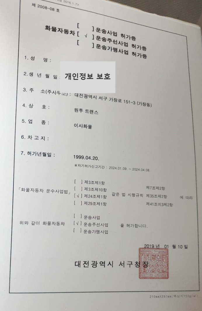 원투트랜스 화물자동차 운송주선사업 허가증 (대전광역시 서구청장, 1999.04.20 허가)